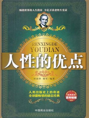 cover image of 人性的优点